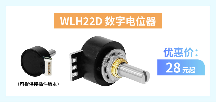 四大電位器解決方案+限時(shí)優(yōu)惠！(圖4)