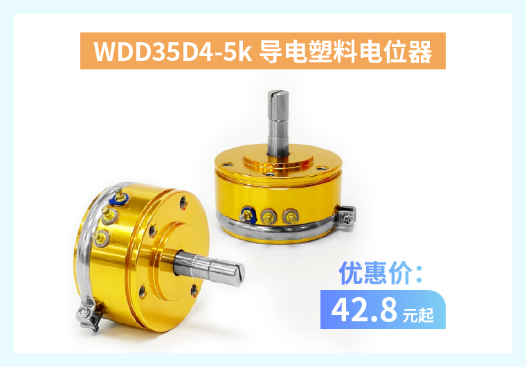 四大電位器解決方案+限時(shí)優(yōu)惠！(圖1)