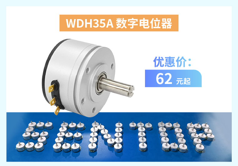 四大電位器解決方案+限時(shí)優(yōu)惠！(圖3)