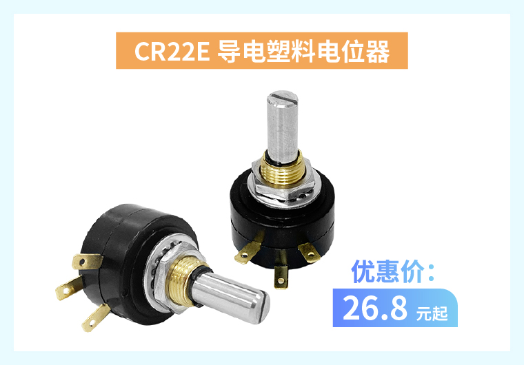 四大電位器解決方案+限時(shí)優(yōu)惠！(圖2)